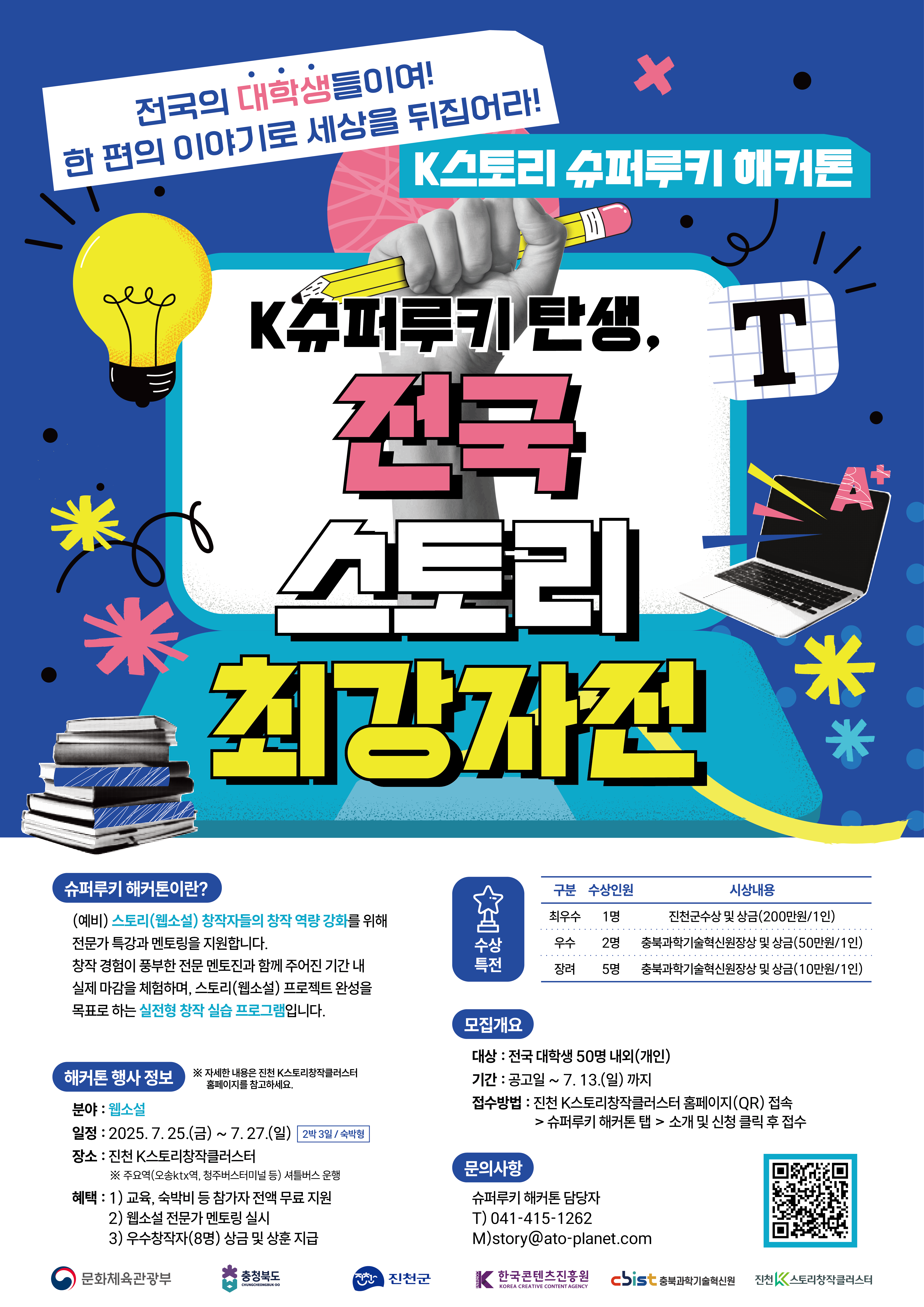 fbd71e69f032c9a16e502b5a44c65791_2025 K스토리 슈퍼루키 해커톤_1차_포스터_2_1.png